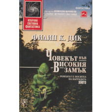 Човекът във високия замък