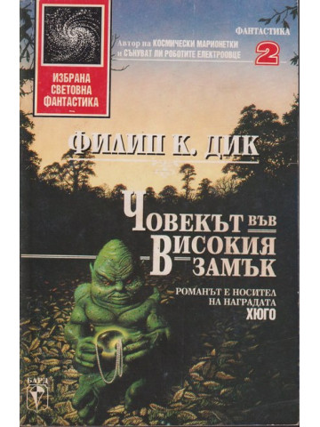 Човекът във високия замък