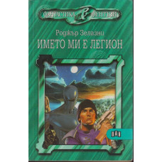 Името ми е Легион