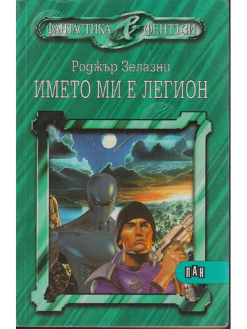 Името ми е Легион
