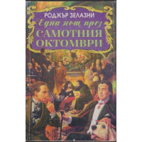 Една нощ през самотния октомври