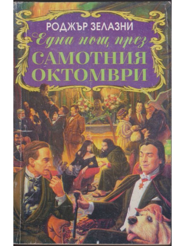 Една нощ през самотния октомври