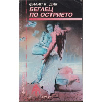 Беглец по острието