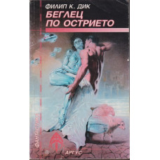Беглец по острието