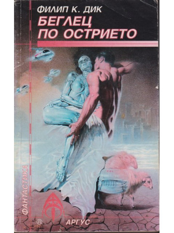 Беглец по острието