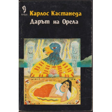 Дарът на орела