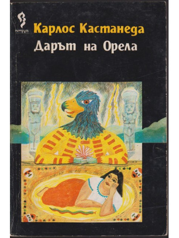 Дарът на орела
