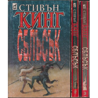 Сблъсък. Том 1-3