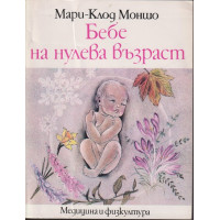 Бебе на нулева възраст