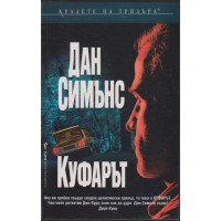 Куфарът 