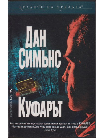 Куфарът 