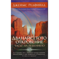 Дванайсетото откровение