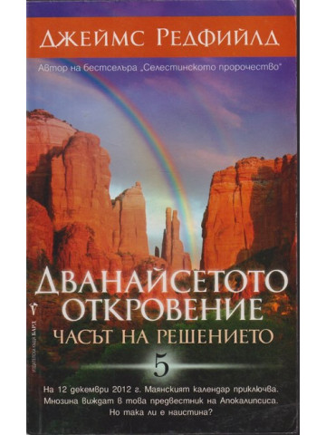 Дванайсетото откровение