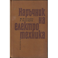 Наръчник на електротехника