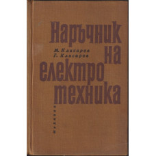 Наръчник на електротехника