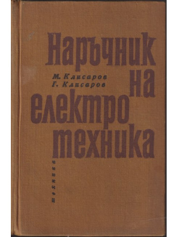 Наръчник на електротехника