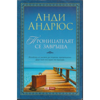 Проницателят се завръща