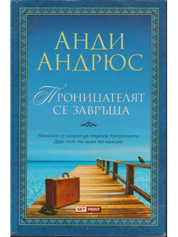Проницателят се завръща