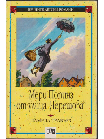Мери Попинз от улица 