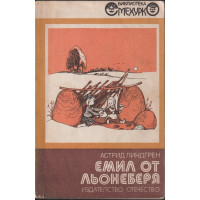 Емил от Льонеберя