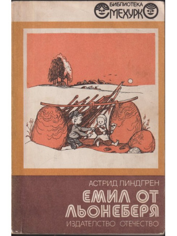 Емил от Льонеберя