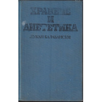 Хранене и диететика
