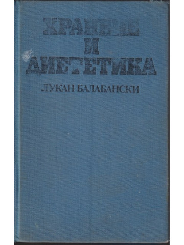 Хранене и диететика