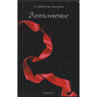 Здрач. Книга 3: Затъмнение