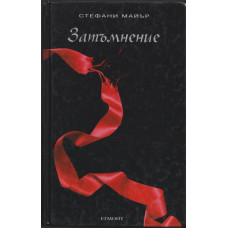 Здрач. Книга 3: Затъмнение