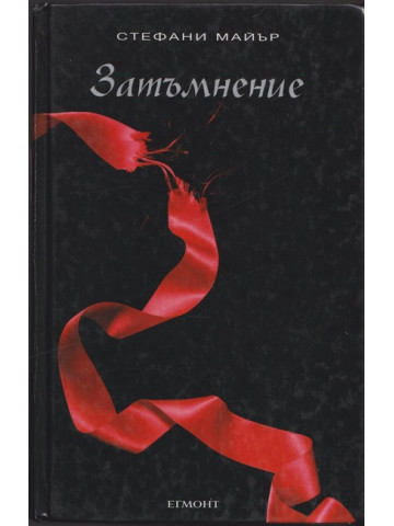 Здрач. Книга 3: Затъмнение