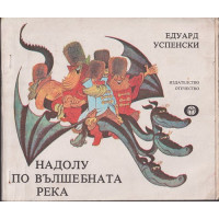 Надолу по вълшебната река
