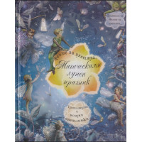 Феите на цветята: Магическият лунен празник