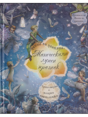 Феите на цветята: Магическият лунен празник