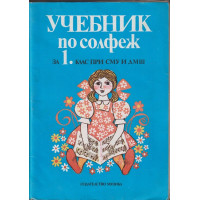 Учебник по солфеж за 1. клас при СМУ и ДМШ