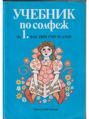 Учебник по солфеж за 1. клас при СМУ и ДМШ