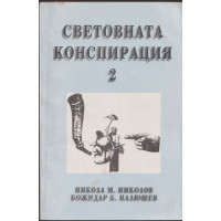 Световната конспирация 2: Черната кутия на световната конспирация