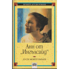 Анн от 