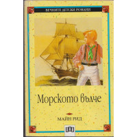 Морското вълче