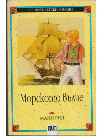 Морското вълче