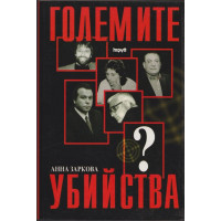 Големите убийства
