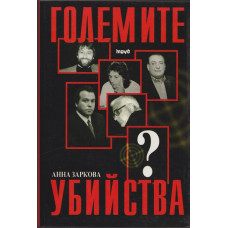Големите убийства