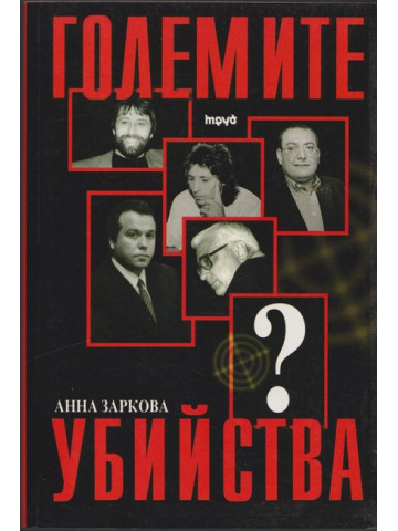 Големите убийства