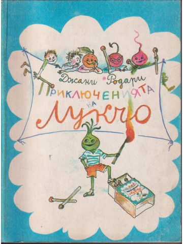Приключенията на Лукчо