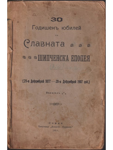 30 годишенъ юбилей на Славната Шипченска Епопея
