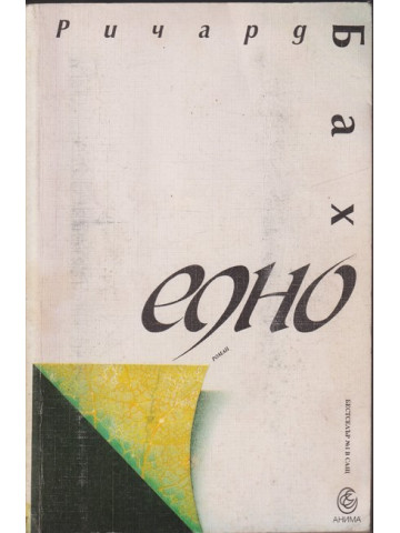 Едно