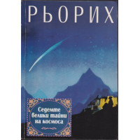 Седемте велики тайни на космоса