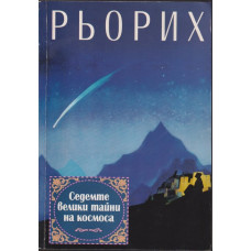 Седемте велики тайни на космоса