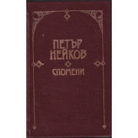 Спомени