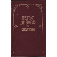 Спомени
