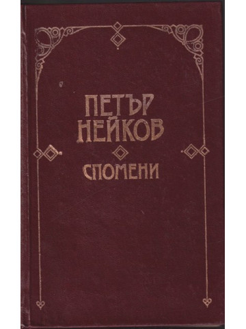 Спомени
